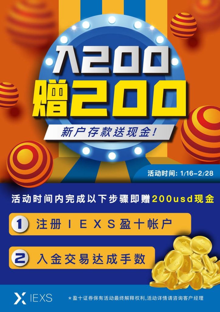 IEXS 入200赠金200新户存款送现金 - 外汇EA资源网-外汇交易平台论坛-外汇交易-外汇EA资源网