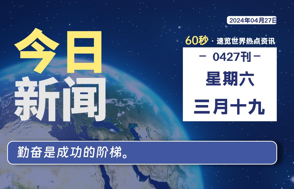 04月27日，星期六, 每天60秒读懂全世界！ - 外汇EA资源网-外汇EA资源网