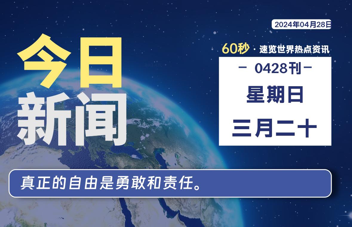 04月28日，星期日, 每天60秒读懂全世界！ - 外汇EA资源网-外汇EA资源网