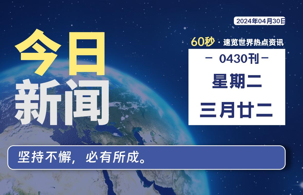 04月30日，星期二, 每天60秒读懂全世界！ - 外汇EA资源网-外汇EA资源网