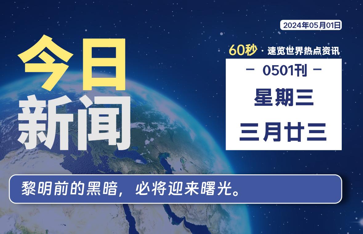 05月01日，星期三, 每天60秒读懂全世界！ - 外汇EA资源网-外汇EA资源网